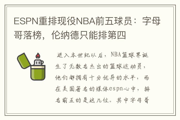 ESPN重排现役NBA前五球员:字母哥落榜,伦纳德只能排第四