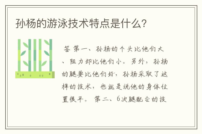 孙杨的游泳技术特点是什么?
