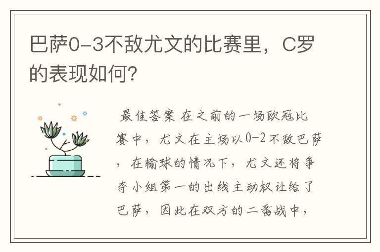 巴萨0-3不敌尤文的比赛里,C罗的表现如何?