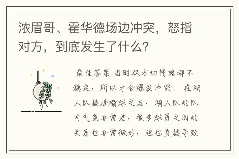 浓眉哥、霍华德场边冲突,怒指对方,到底发生了什么?