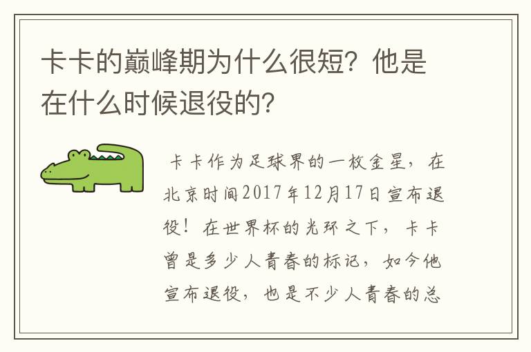 卡卡的巅峰期为什么很短?他是在什么时候退役的?