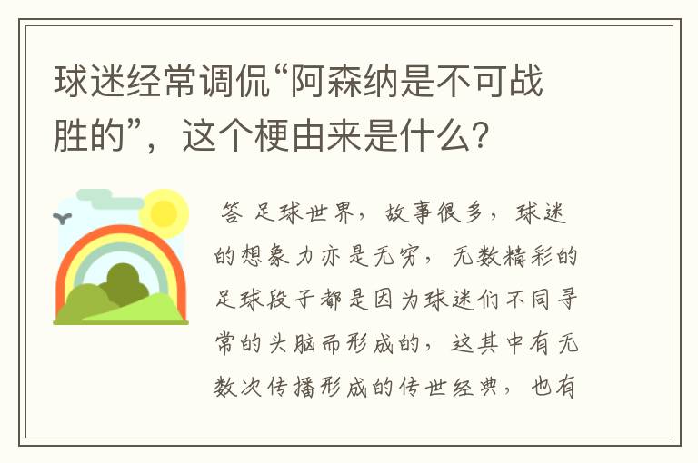 球迷经常调侃“阿森纳是不可战胜的”,这个梗由来是什么?