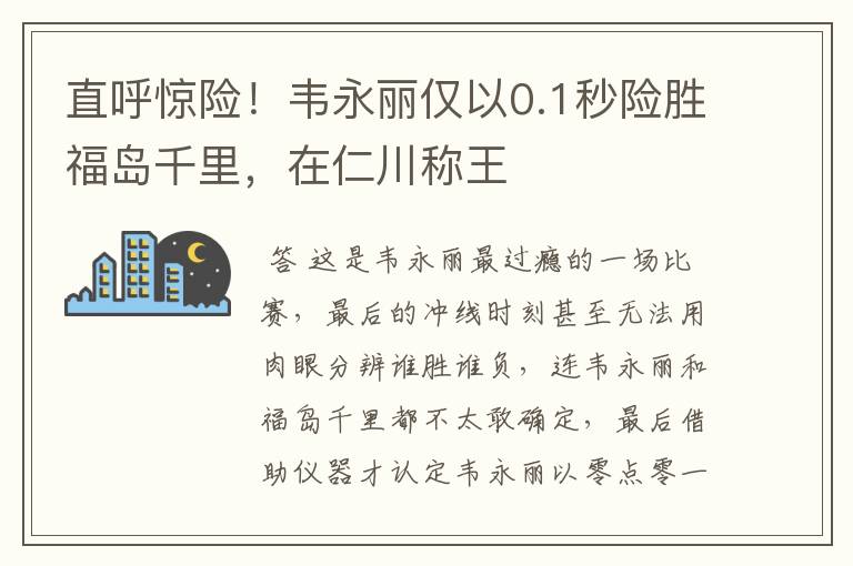 直呼惊险!韦永丽仅以0.1秒险胜福岛千里,在仁川称王