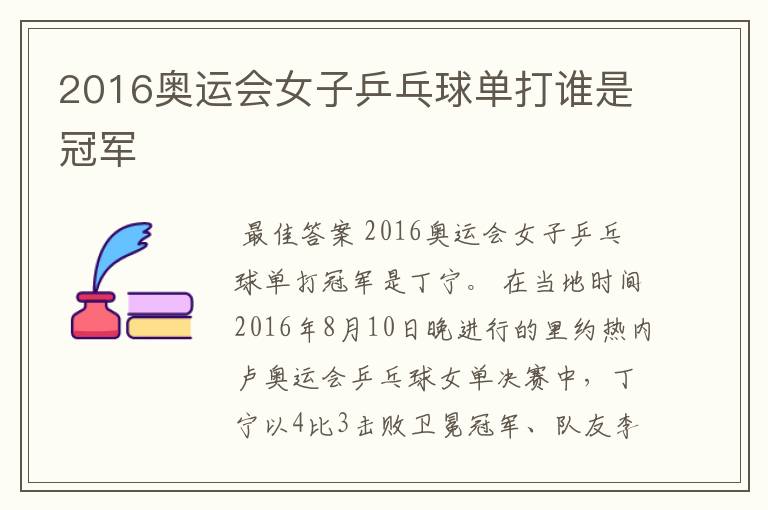 2016奥运会女子乒乓球单打谁是冠军
