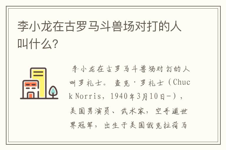 李小龙在古罗马斗兽场对打的人叫什么?