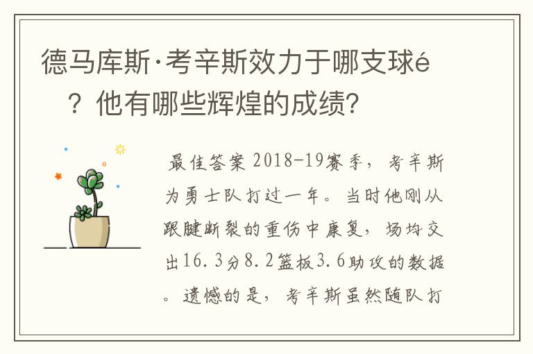 德马库斯·考辛斯效力于哪支球队?他有哪些辉煌的成绩?
