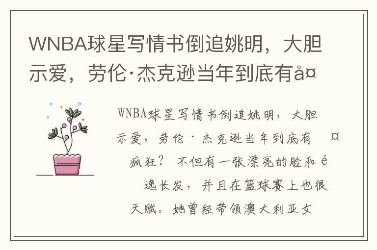 WNBA球星写情书倒追姚明,大胆示爱,劳伦·杰克逊当年到底有多疯狂?