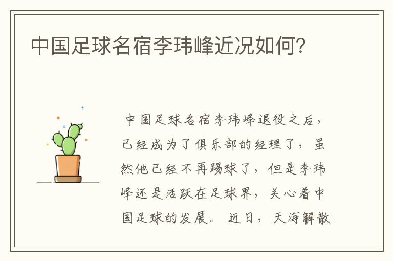 中国足球名宿李玮峰近况如何?