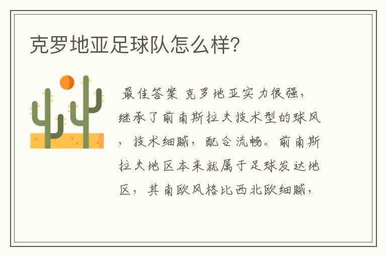 克罗地亚足球队怎么样？