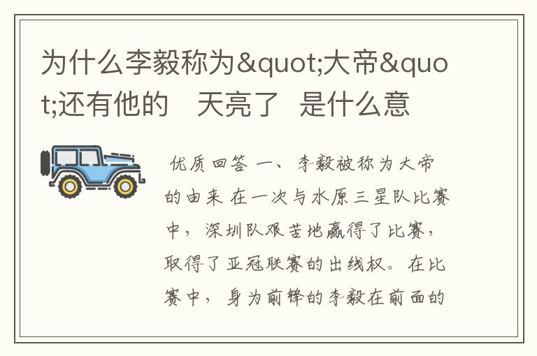 为什么李毅称为"大帝"还有他的 天亮了 是什么意思
