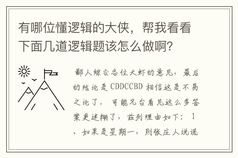 有哪位懂逻辑的大侠,帮我看看下面几道逻辑题该怎么做啊?