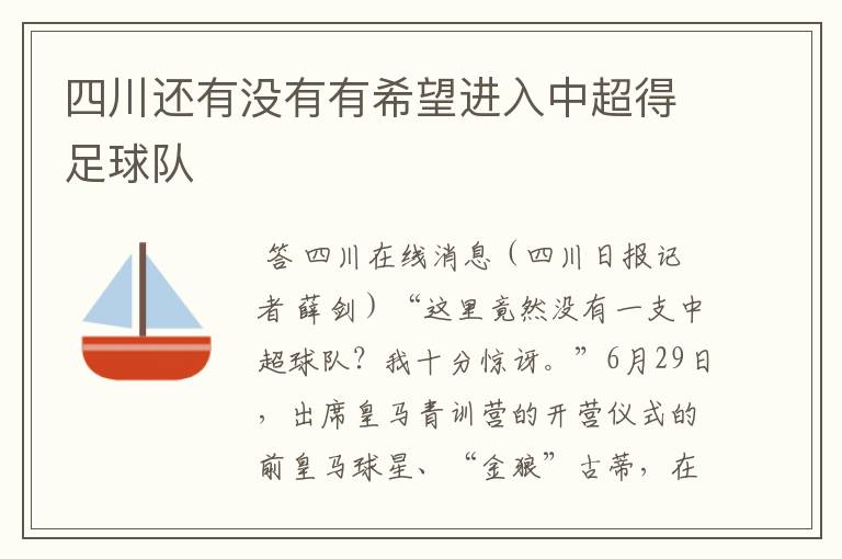 四川还有没有有希望进入中超得足球队