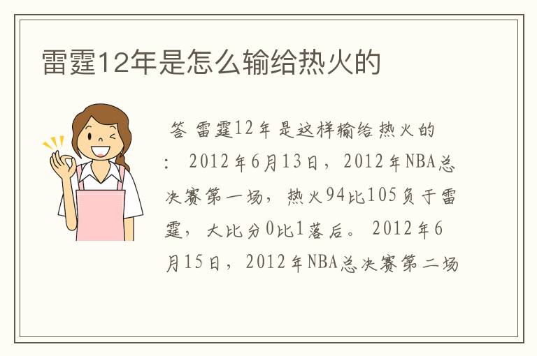 雷霆12年是怎么输给热火的