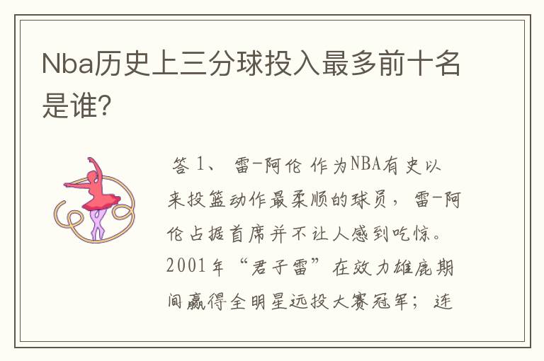 Nba历史上三分球投入最多前十名是谁?