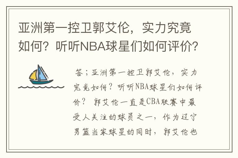 亚洲第一控卫郭艾伦,实力究竟如何?听听NBA球星们如何评价?