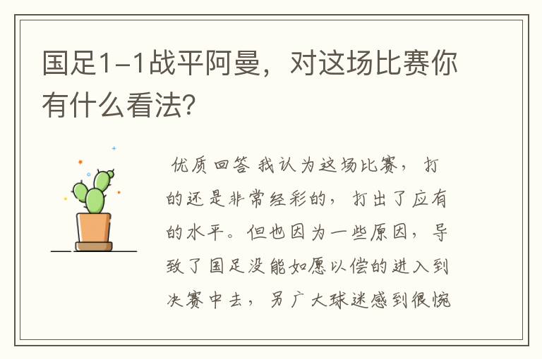 国足1-1战平阿曼,对这场比赛你有什么看法?