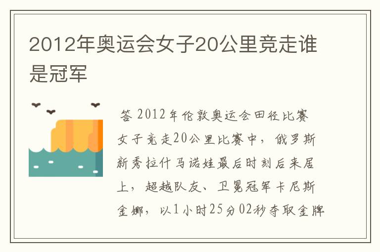 2012年奥运会女子20公里竞走谁是冠军