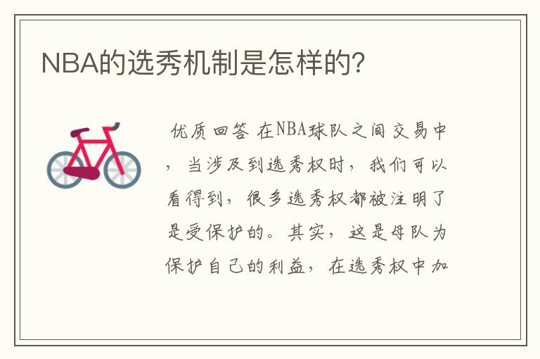 NBA的选秀机制是怎样的?