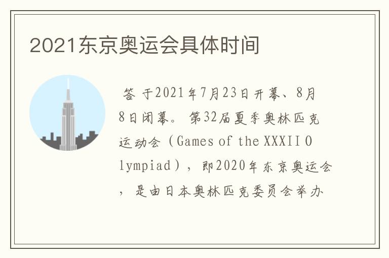 2021东京奥运会具体时间