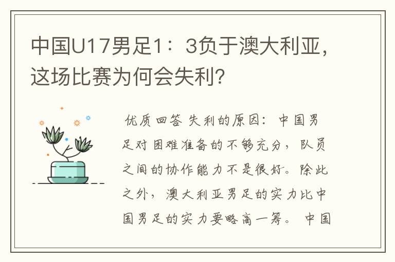 中国U17男足1:3负于澳大利亚,这场比赛为何会失利?