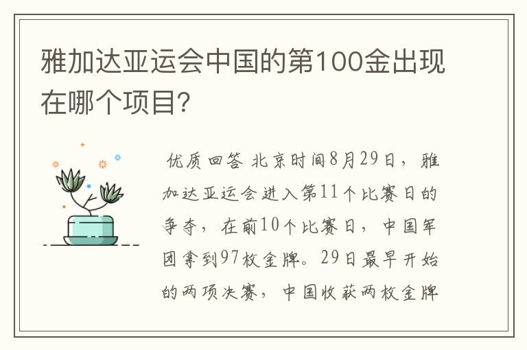 雅加达亚运会中国的第100金出现在哪个项目?
