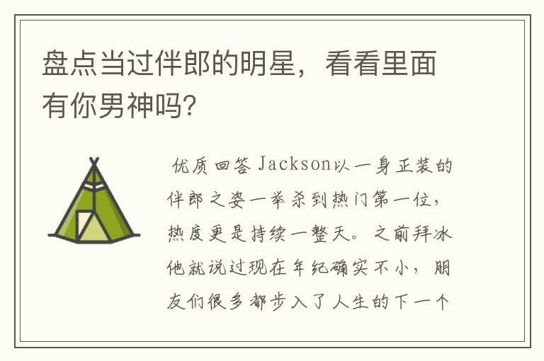 盘点当过伴郎的明星,看看里面有你男神吗?
