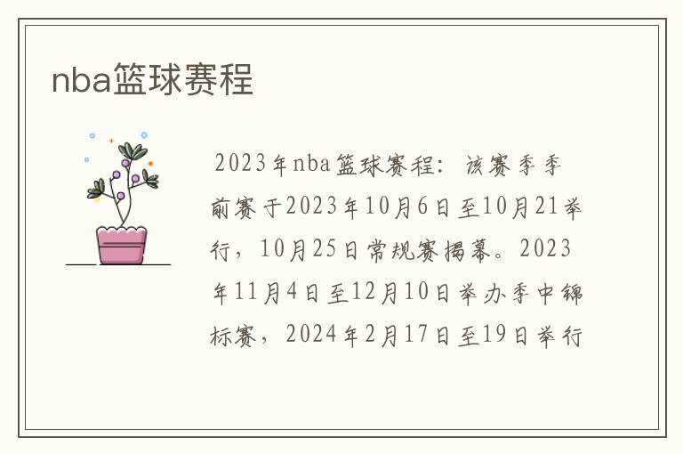 nba篮球赛程