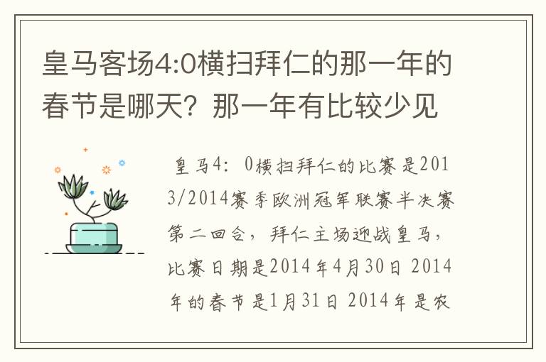 皇马客场4:0横扫拜仁的那一年的春节是哪天?那一年有比较少见的闰月吗?