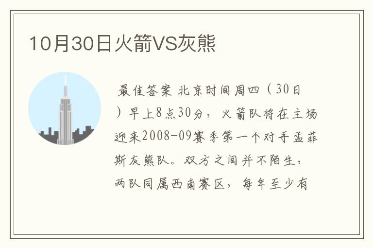 10月30日火箭VS灰熊