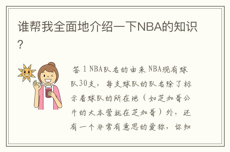 谁帮我全面地介绍一下NBA的知识?