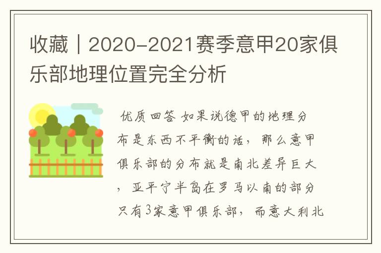 收藏|2020-2021赛季意甲20家俱乐部地理位置完全分析