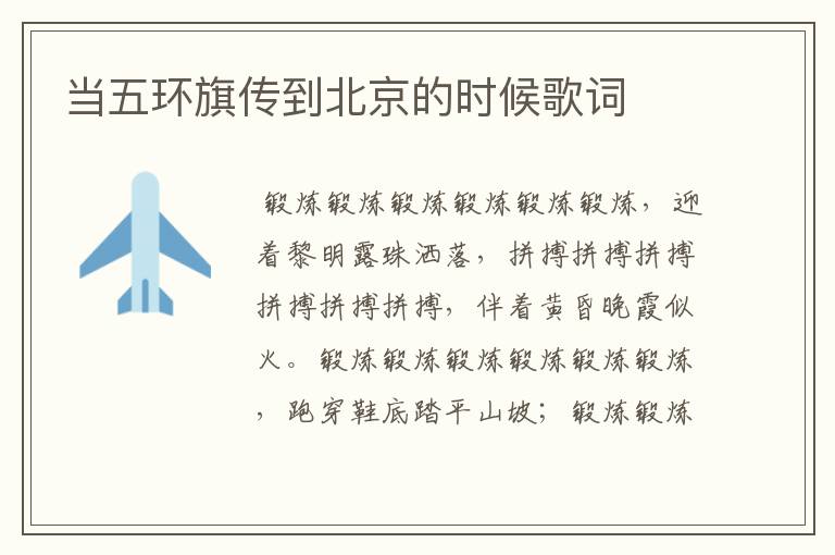 当五环旗传到北京的时候歌词