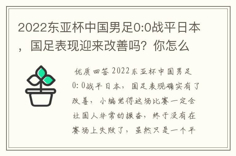 2022东亚杯中国男足0:0战平日本,国足表现迎来改善吗?你怎么看?