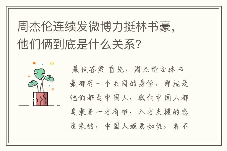 周杰伦连续发微博力挺林书豪,他们俩到底是什么关系?