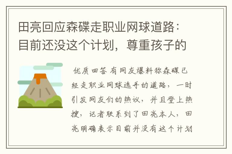 田亮回应森碟走职业网球道路:目前还没这个计划,尊重孩子的意愿,怎么看?