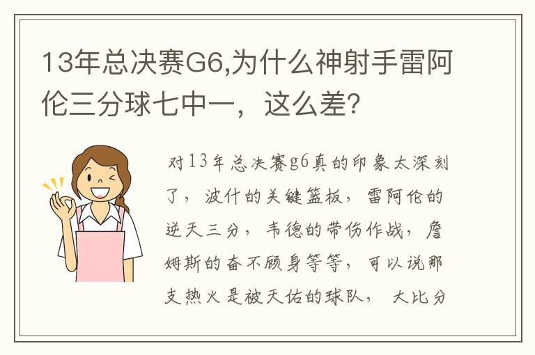 13年总决赛G6,为什么神射手雷阿伦三分球七中一,这么差?