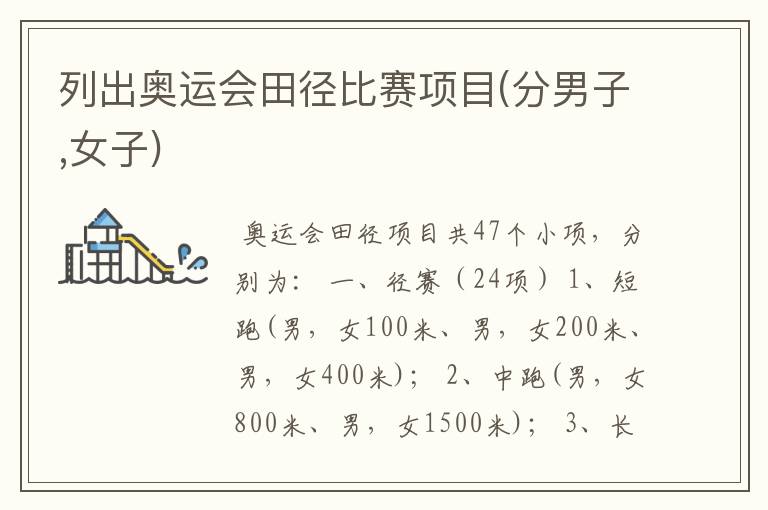 列出奥运会田径比赛项目(分男子,女子)