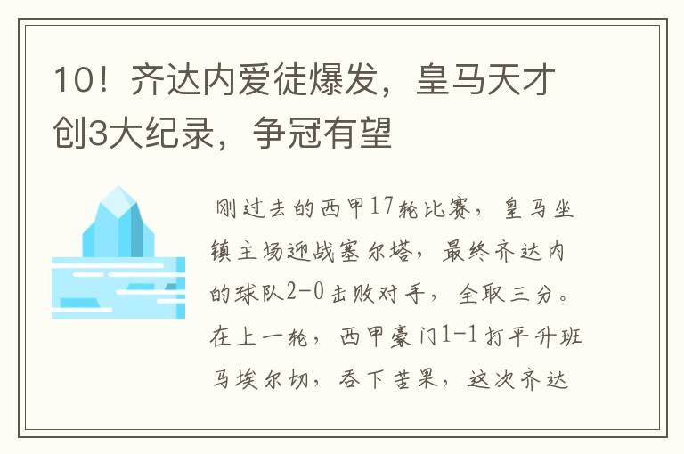 10!齐达内爱徒爆发,皇马天才创3大纪录,争冠有望