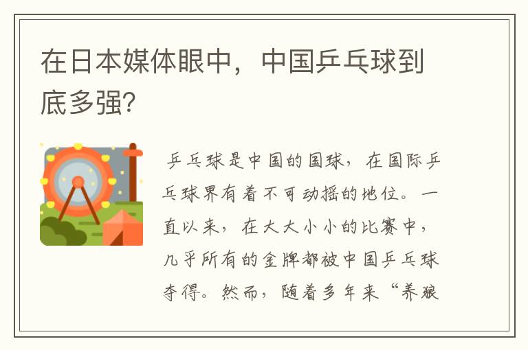 在日本媒体眼中,中国乒乓球到底多强?