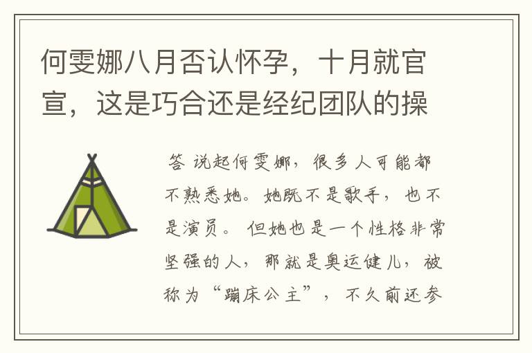 何雯娜八月否认怀孕，十月就官宣，这是巧合还是经纪团队的操作呢？