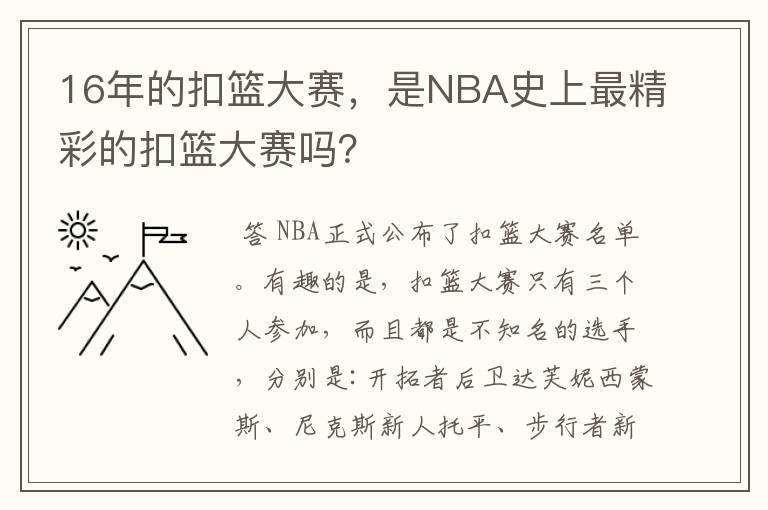 16年的扣篮大赛,是NBA史上最精彩的扣篮大赛吗?