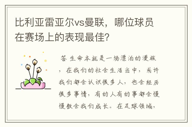 比利亚雷亚尔vs曼联,哪位球员在赛场上的表现最佳?