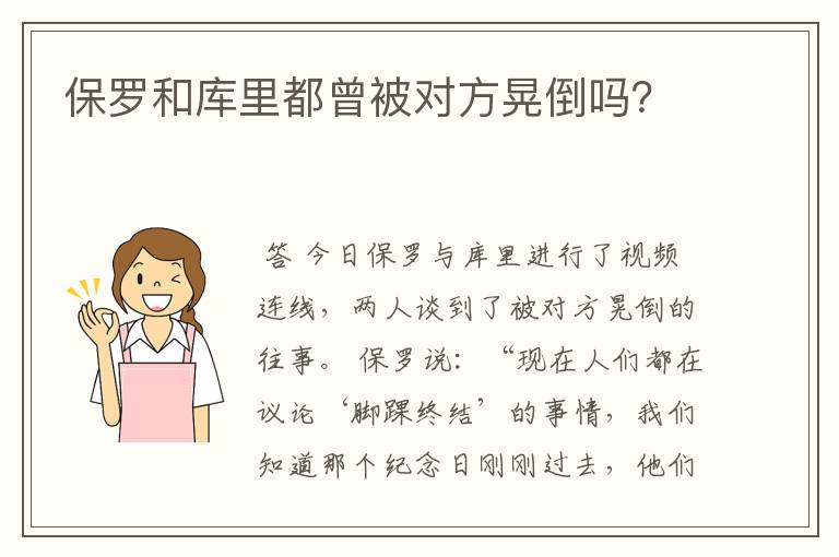保罗和库里都曾被对方晃倒吗?