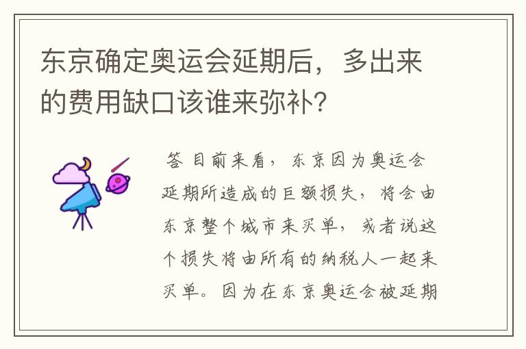 东京确定奥运会延期后,多出来的费用缺口该谁来弥补?