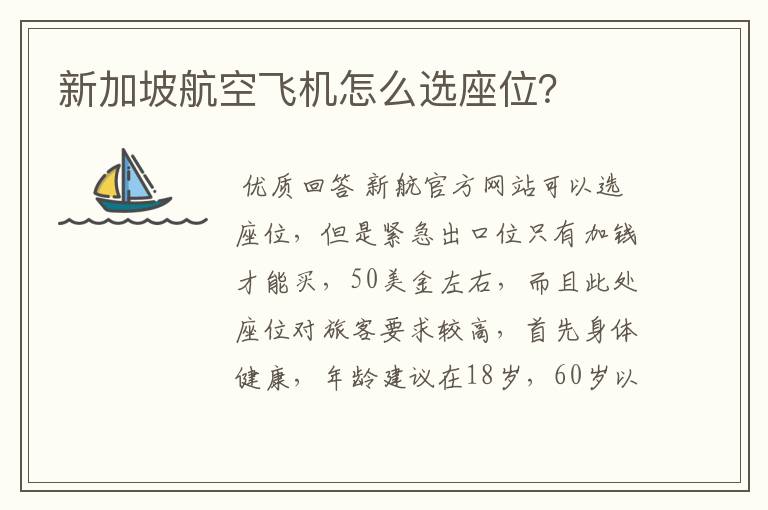 新加坡航空飞机怎么选座位?