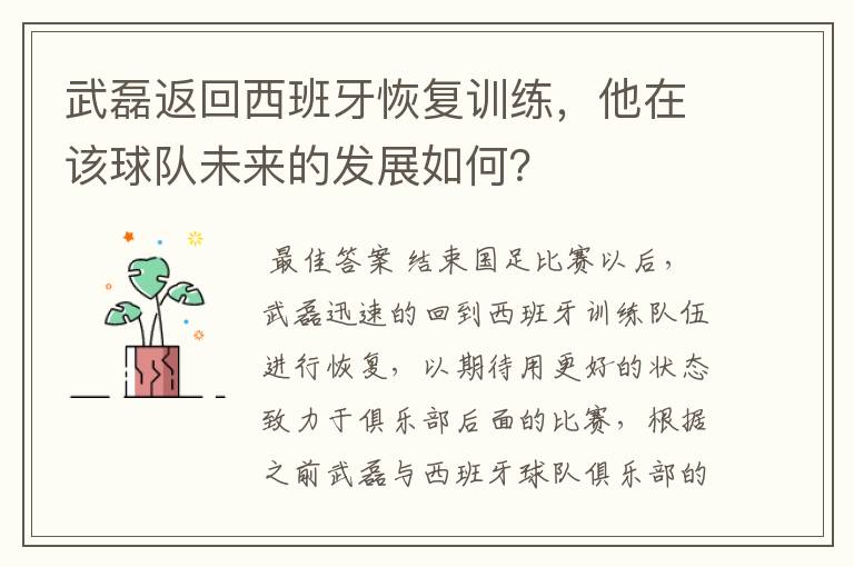 武磊返回西班牙恢复训练,他在该球队未来的发展如何?