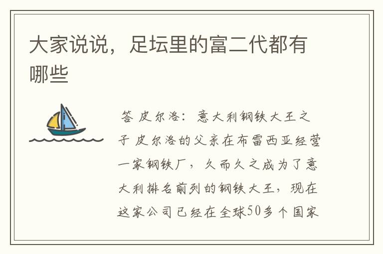 大家说说,足坛里的富二代都有哪些