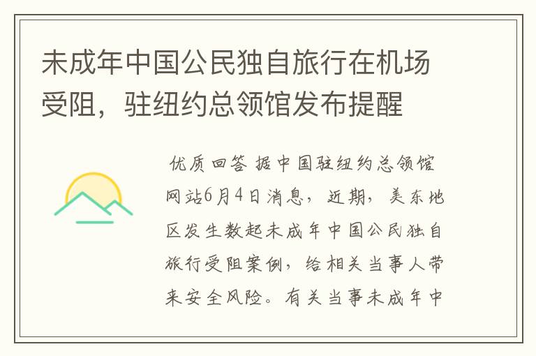 未成年中国公民独自旅行在机场受阻,驻纽约总领馆发布提醒