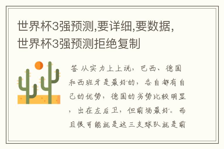 世界杯3强预测,要详细,要数据,世界杯3强预测拒绝复制