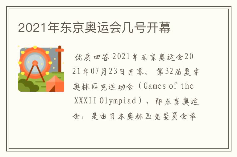2021年东京奥运会几号开幕